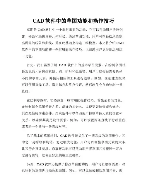 CAD软件中的草图功能和操作技巧