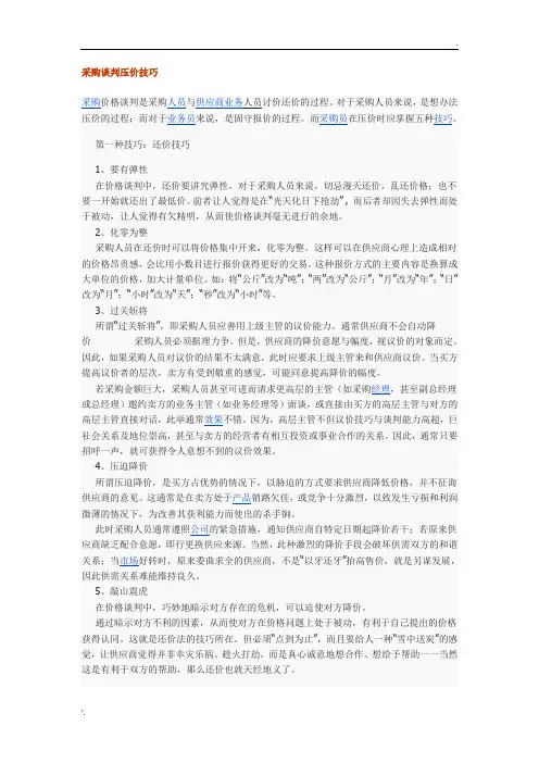 1.采购谈判压价技巧