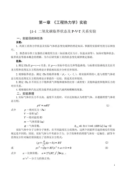 第1章 《工程热力学》实验(第四版)
