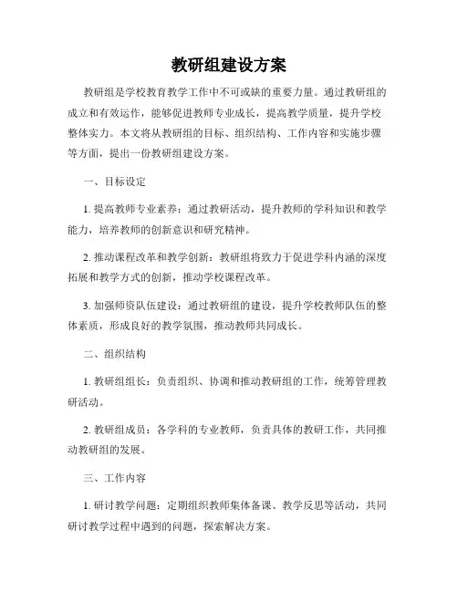 教研组建设方案