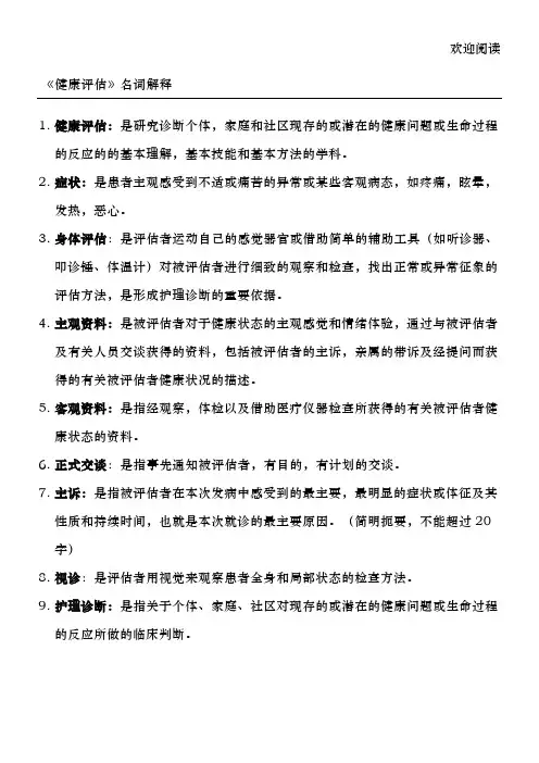 健康评估名词解释