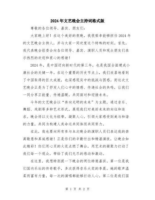 2024年文艺晚会主持词格式版