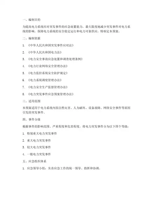 电力突发事件应急预案