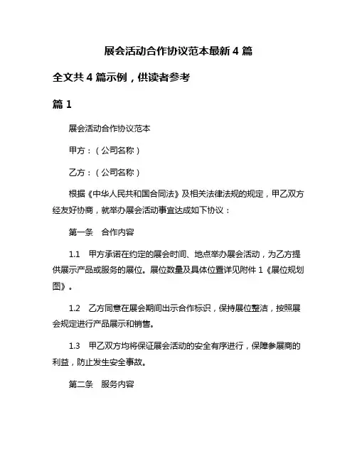 展会活动合作协议范本最新4篇