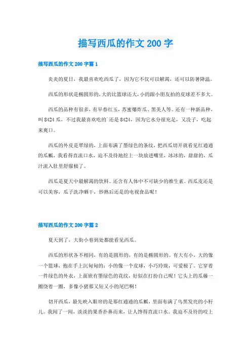 描写西瓜的作文200字
