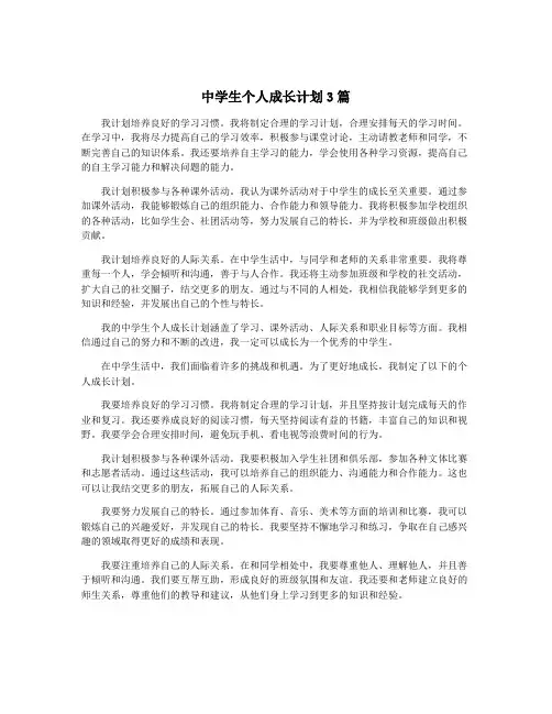中学生个人成长计划3篇