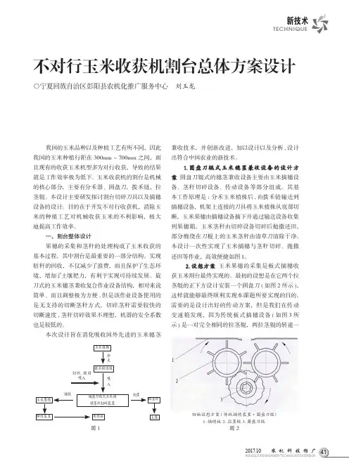 不对行玉米收获机割台总体方案设计