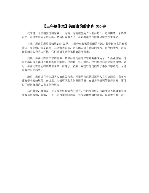 【三年级作文】美丽富饶的家乡_350字