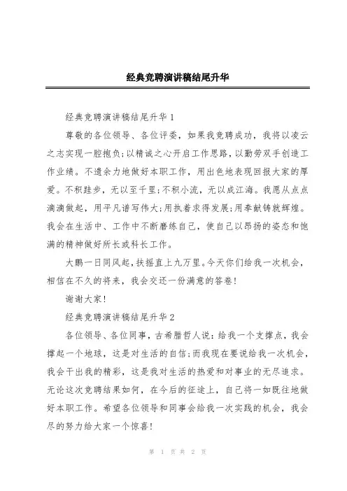 经典竞聘演讲稿结尾升华
