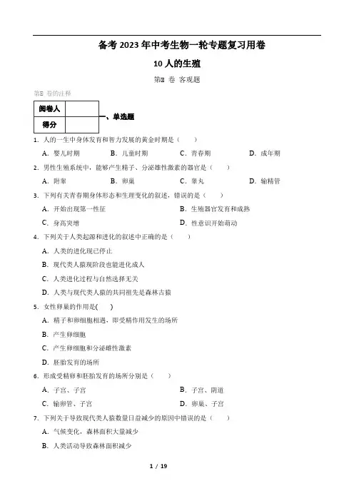 【人教版】备考2023年中考生物一轮专题复习用卷—专题10 人的生殖 (含解析)