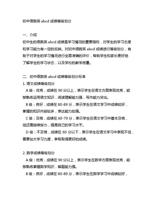 初中语数英abcd成绩等级划分