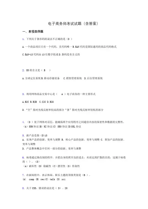 电子商务师考试题库(带答案)akn