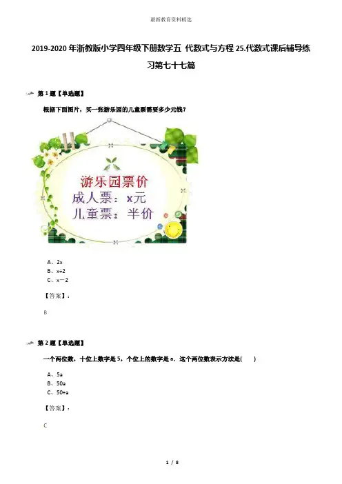 2019-2020年浙教版小学四年级下册数学五 代数式与方程25.代数式课后辅导练习第七十七篇
