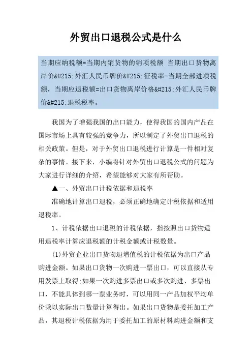 外贸出口退税公式是什么