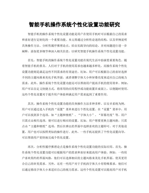 智能手机操作系统个性化设置功能研究