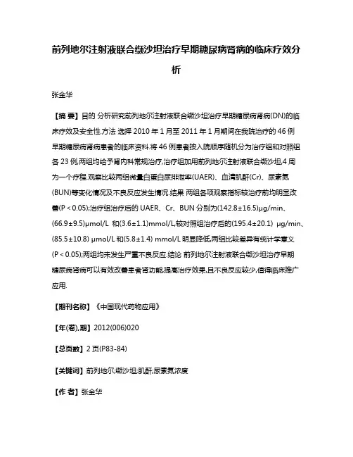 前列地尔注射液联合缬沙坦治疗早期糖尿病肾病的临床疗效分析