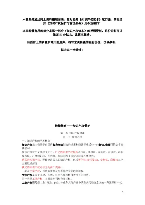 专业技术人员继续教育继续教育知识产权读本考试资料和考试试题及参考答案精华版