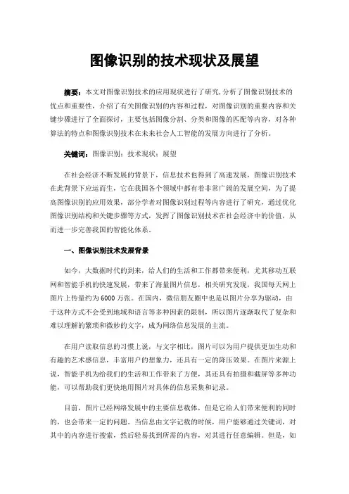 图像识别的技术现状及展望