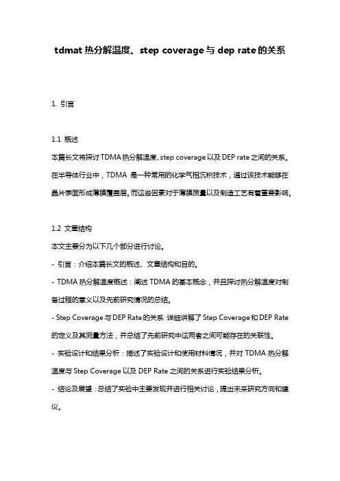 tdmat热分解温度、step coverage与dep rate的关系