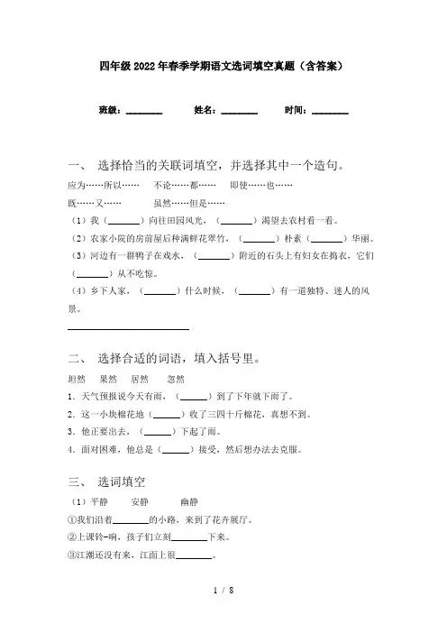 四年级2022年春季学期语文选词填空真题(含答案)