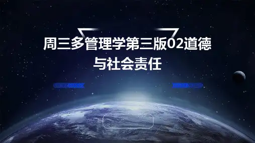 周三多管理学第三版02道德与社会责任