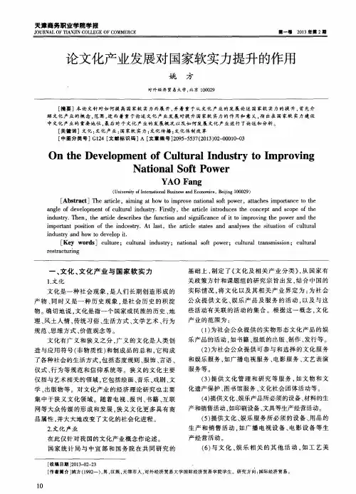 论文化产业发展对国家软实力提升的作用