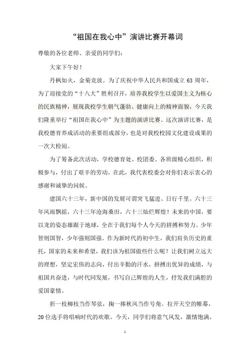 “祖国在我心中”演讲比赛开幕词