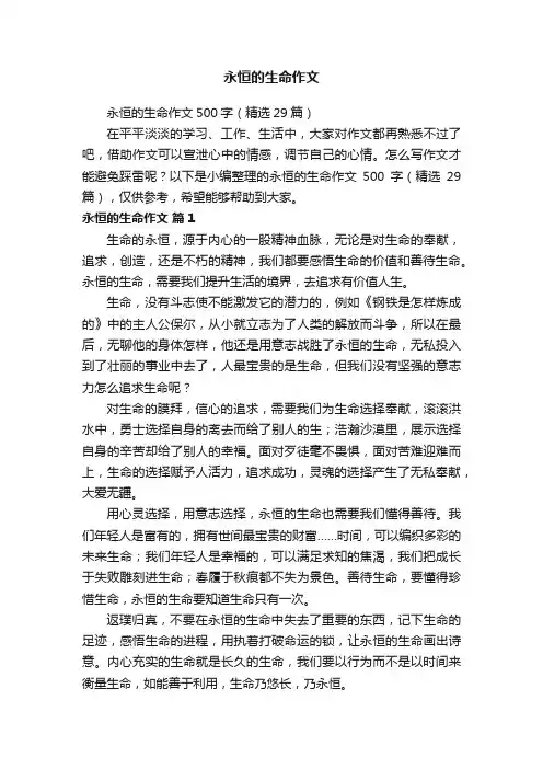 永恒的生命作文
