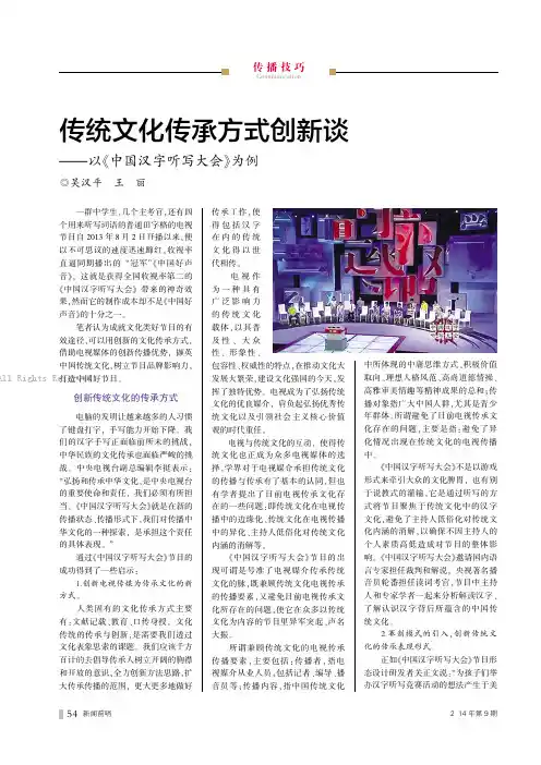26059805_传统文化传承方式创新谈——以《中国汉字听写大会》为例
