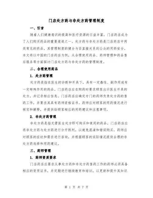 门店处方药与非处方药管理制度（四篇）