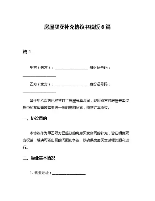 房屋买卖补充协议书模板6篇