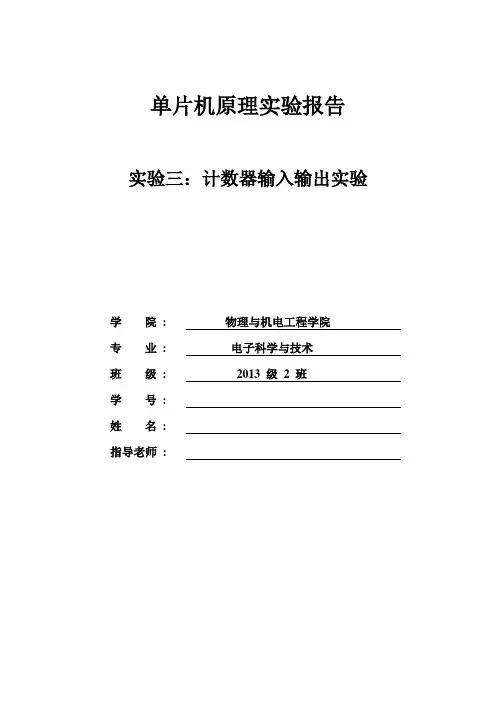 单片机计数器输入输出原理实验