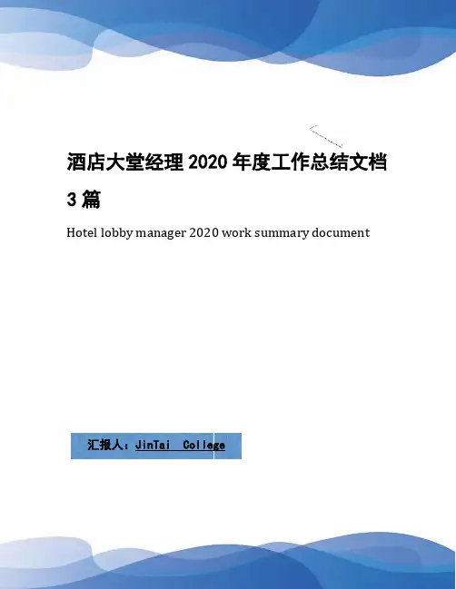 酒店大堂经理2020年度工作总结文档3篇