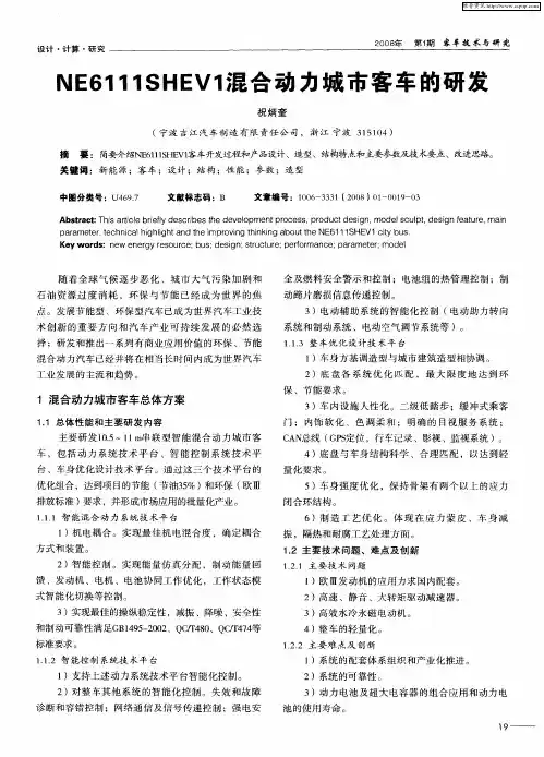 NE6111SHEV1混合动力城市客车的研发
