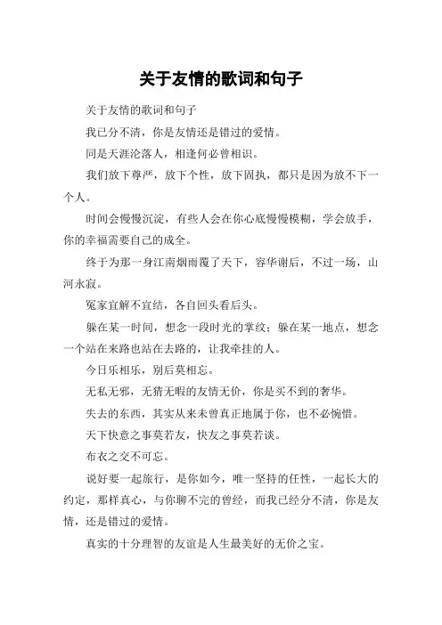 关于友情的歌词和句子