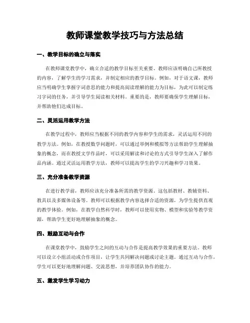 教师课堂教学技巧与方法总结