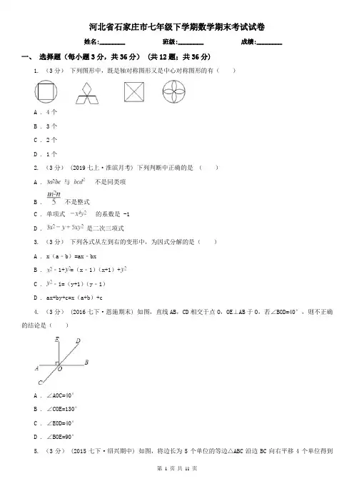 河北省石家庄市七年级下学期数学期末考试试卷