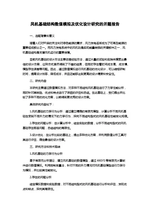 风机基础结构数值模拟及优化设计研究的开题报告