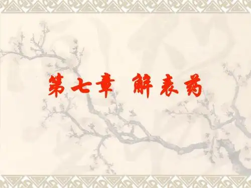中药药理学 第七章 解表药