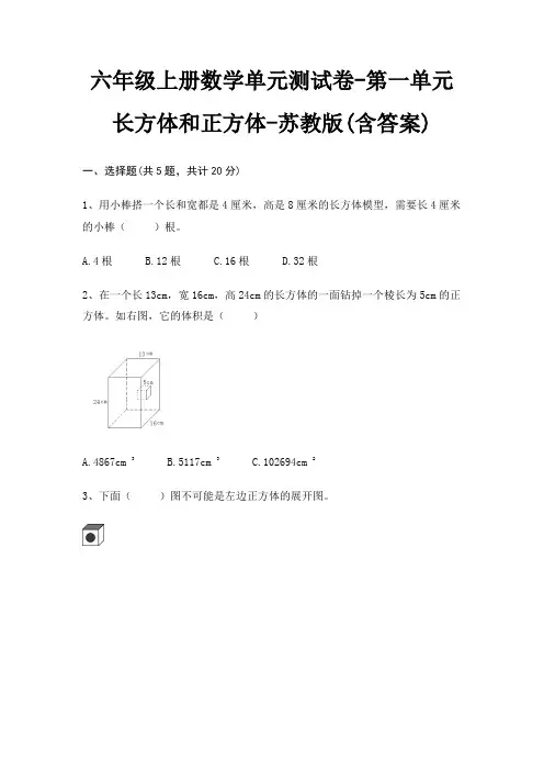 六年级上册数学单元测试卷-第一单元 长方体和正方体-苏教版(含答案)
