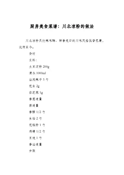 厨房美食菜谱：川北凉粉的做法