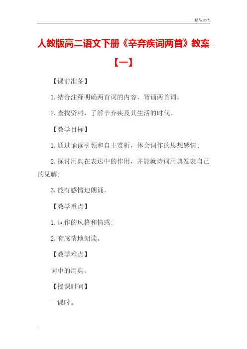人教版高中语文必修4第二单元6 辛弃疾词两首教案(3)