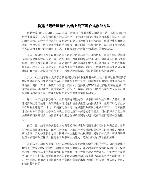 构建“翻转课堂”的线上线下混合式教学方法