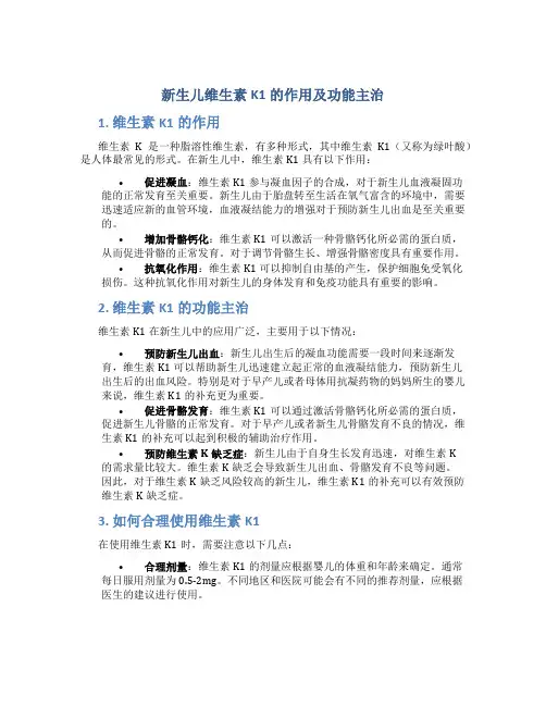 新生儿维生素k1的作用及功能主治