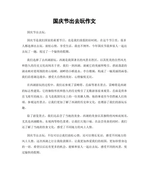 国庆节出去玩作文