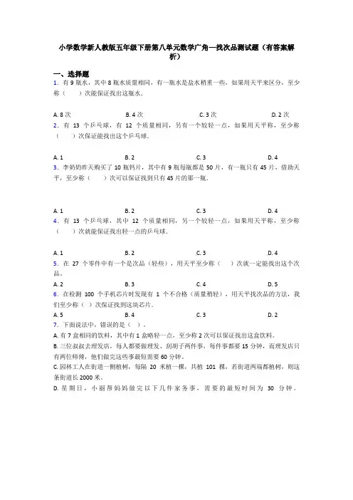 小学数学新人教版五年级下册第八单元数学广角—找次品测试题(有答案解析)