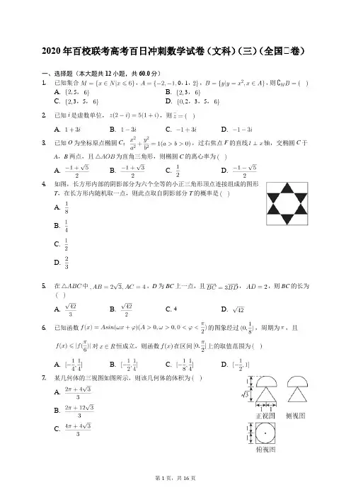 2020年百校联考高考百日冲刺数学试卷(文科)(三)(全国Ⅱ卷)(含答案解析)