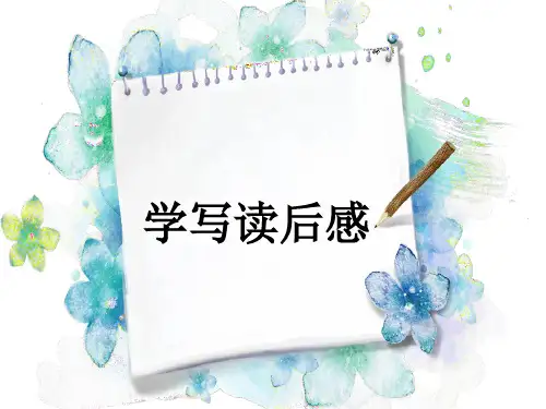 人教版初中语文八年级下册《学写读后感》
