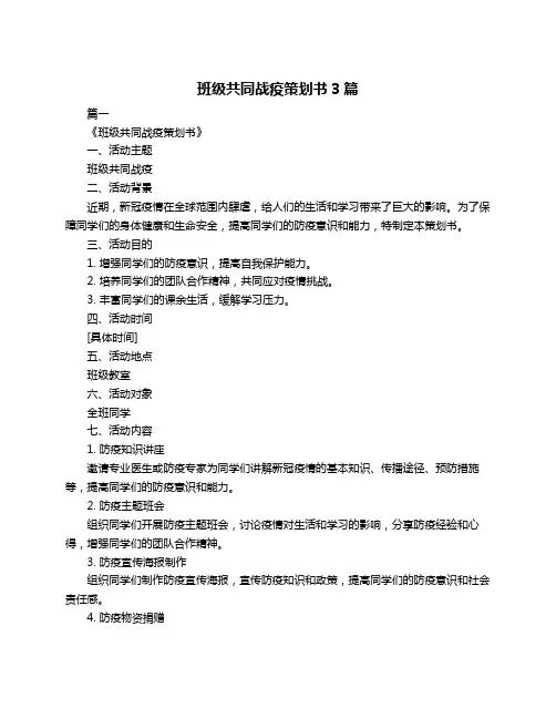 班级共同战疫策划书3篇