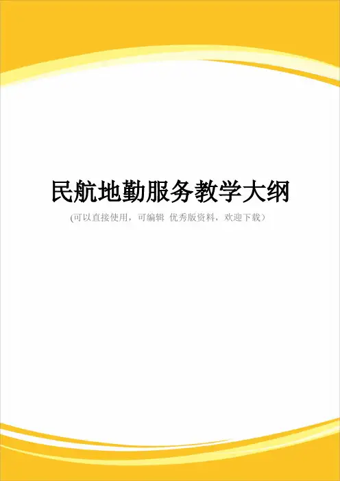 民航地勤服务教学大纲完整